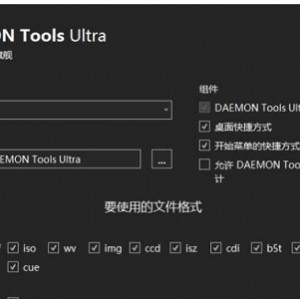 映像文件处理软件《DAEMON Tools Ultra》破解补丁旗舰版推荐